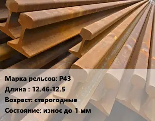 Рельсы железнодорожные Р43 L=12.46-12.5 старогодные износ до 1 мм